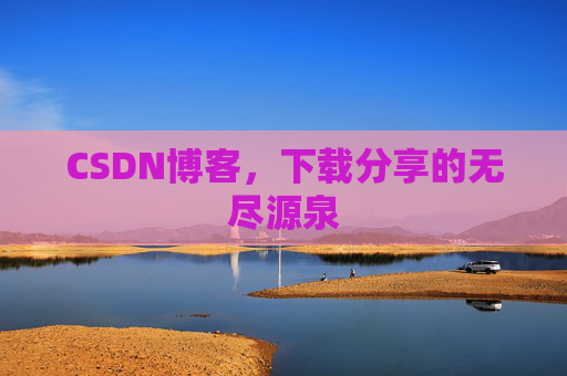 CSDN博客，下载分享的无尽源泉